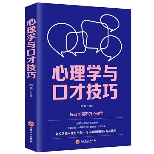 心理学与口才技巧 鸿雁 著 9787547258583