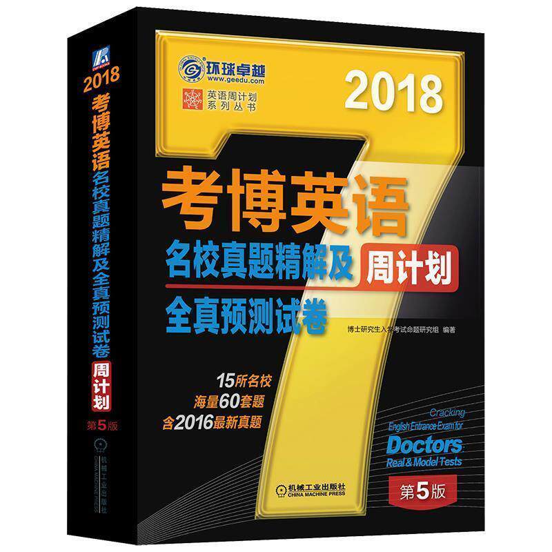 2018年考博英语名校真题精解及全真预测试卷周计划 9787111564096 机械工业出版社 博士入学考试命题研究组