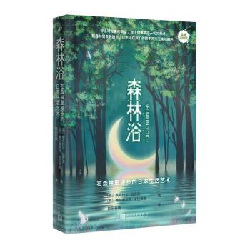 森林浴 9787020178346 人民文学出版社 [西班牙]埃克托尔·加西亚,弗兰塞斯克·米拉莱斯著,欧阳石晓 译