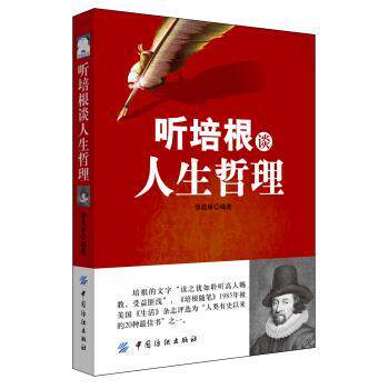 听培根谈人生哲理 徐苑琳 著 9787518039913