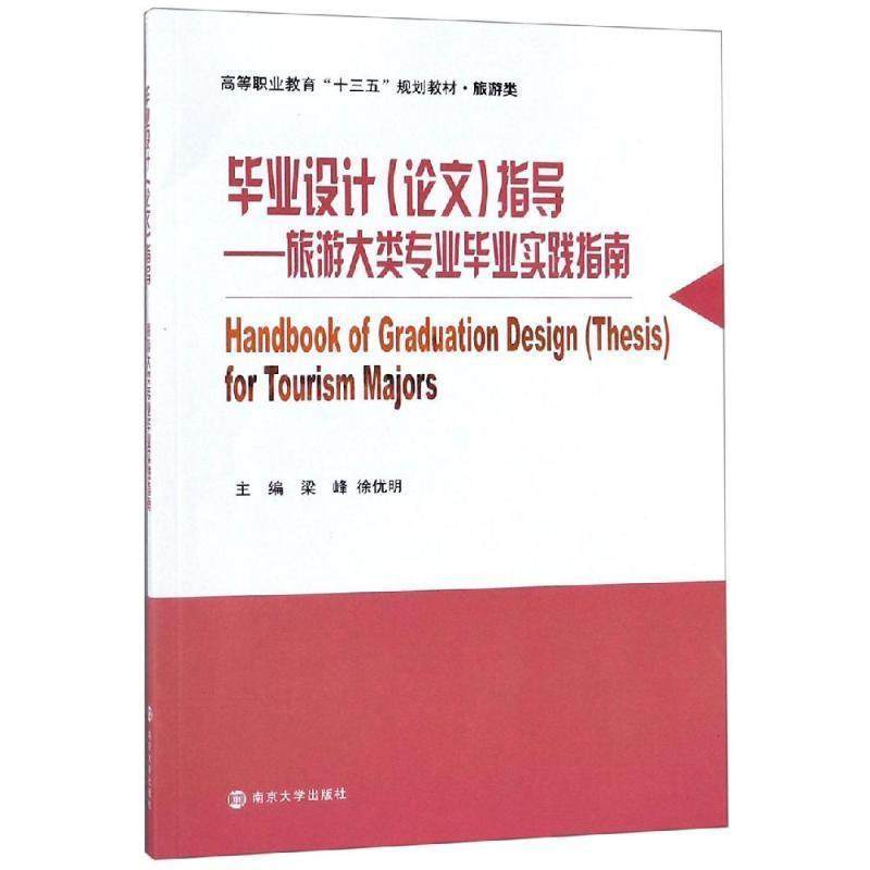 毕业设计指导：旅游大类专业毕业实践指南 9787305109744 南京大学出版社 梁峰,徐优明 编