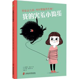 上海社会科学院出版 社 玛丽·莱吉玛绘 害羞小捣蛋 王蕾译青豆书坊出品 著 9787552045697 塞弗兰·维达尔 我 法