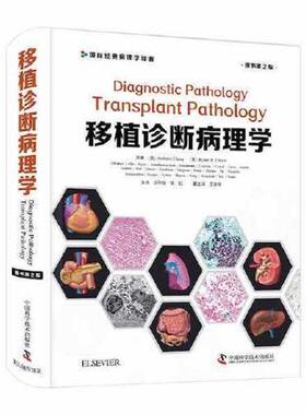 移植诊断病理学 9787504690555 中国科学技术出版社 [美]AnthonyChang(美)RobertB.Colvin