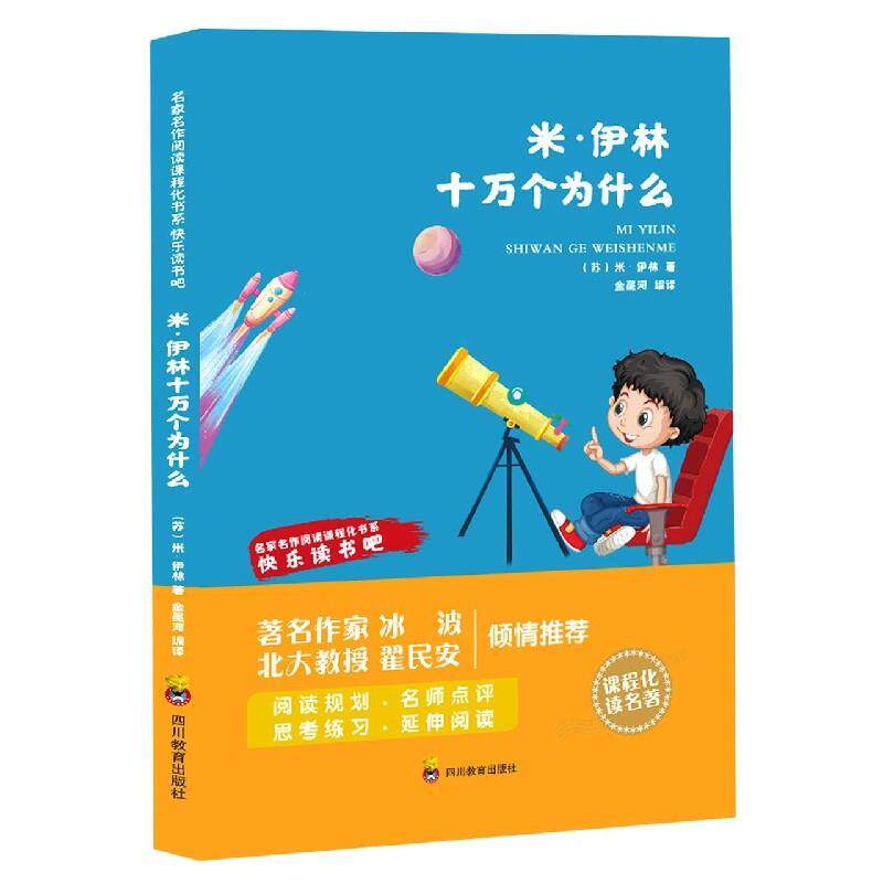 米·伊林十万个为什么 9787540874353 四川教育出版社 (苏)米·伊林