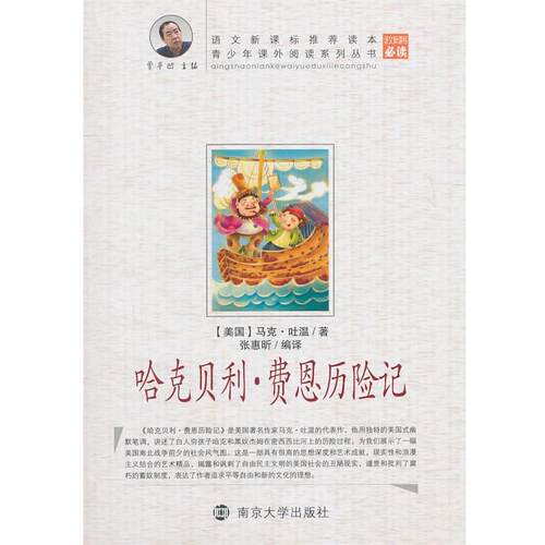 青少年课外阅读丛书 哈克贝利·费恩历险记 张惠昕　编译 9787305