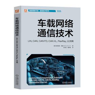 RT正版 车载网络通信技术:LIN, CAN, CAN FD, CAN XL, FlexRay, 以太网:LIN, CAN, CAN FD, CAN X 9787111759409  机械工业出版社
