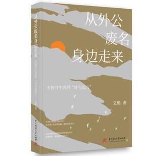 去探寻生活 社 诗与远方 华中科技大学出版 文璐 9787568090483 从外公废名身边走来