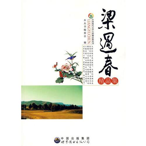中国现代文学大师精品集丛书--梁遇春精品集 9787510006036 世界