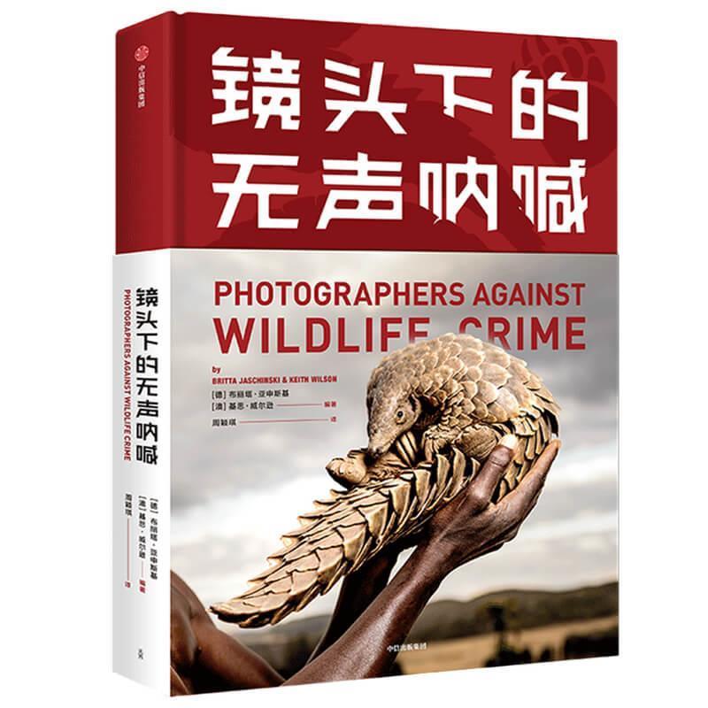镜头下的无声呐喊 9787521718799 中信出版集团 【德】布丽塔·亚申斯基&【澳】基思·威尔逊 著