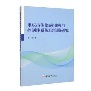社 重庆大学出版 陈菲 9787568935128 重庆市传染病预防与控制体系优化策略研究