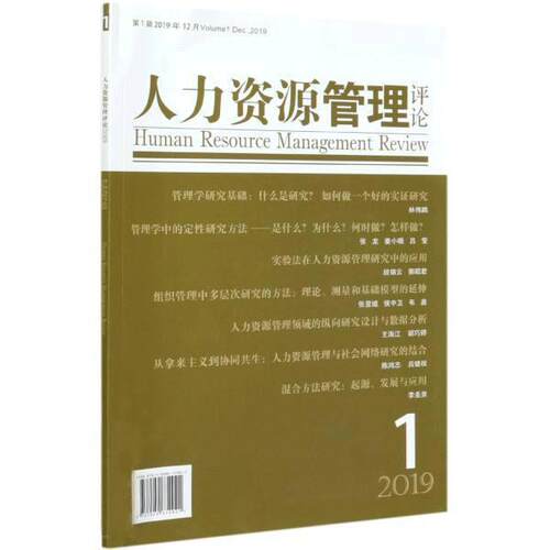 人力资源管理评论2019年辑 9787509672921 经济管理出版社 赵曙明