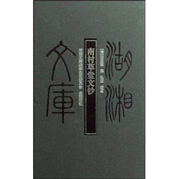 南村草堂文钞 邓显鹤,弘征 9787807610212