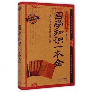 芳园 国学知识一本全 社 天津人民出版 编 9787201091235