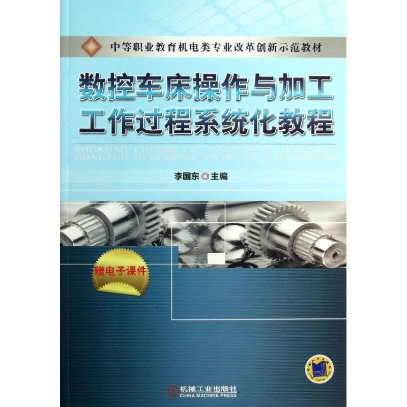 中等职业教育机电类专业改革创新示范教材:数控车床操作与加工工作过程系统化教程 9787111422136 机械工业出版社 李国东 编