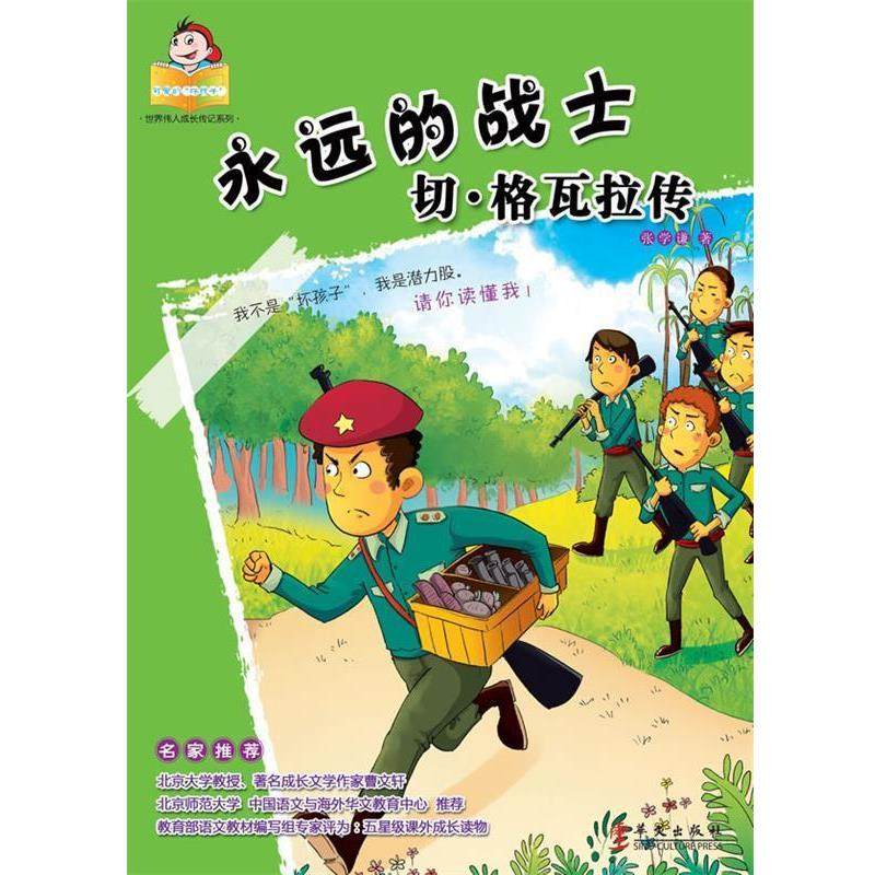 永恒的战士:切·格瓦拉传 9787507539080 华文出版社 张学谦　著