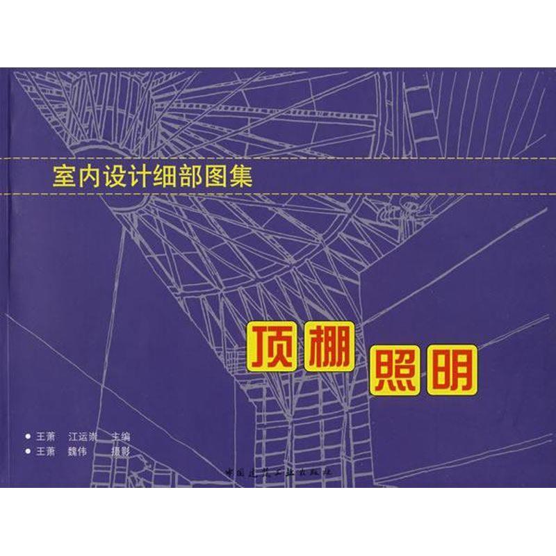室内设计细部图集:顶棚照明 9787112095704 中国建筑工业出版社 王萧,江运崇 主编