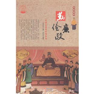 —勤俭廉政 9787514330120 现代出版社 冯化太