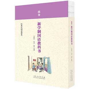 9787209102933 沈百英 山东人民出版 蒋息岑 施松椒 社 大东书局新生活国语教科书
