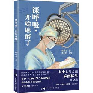 社 深呼吸 广东科技出版 9787535981868 蒋政宇 开始麻醉了