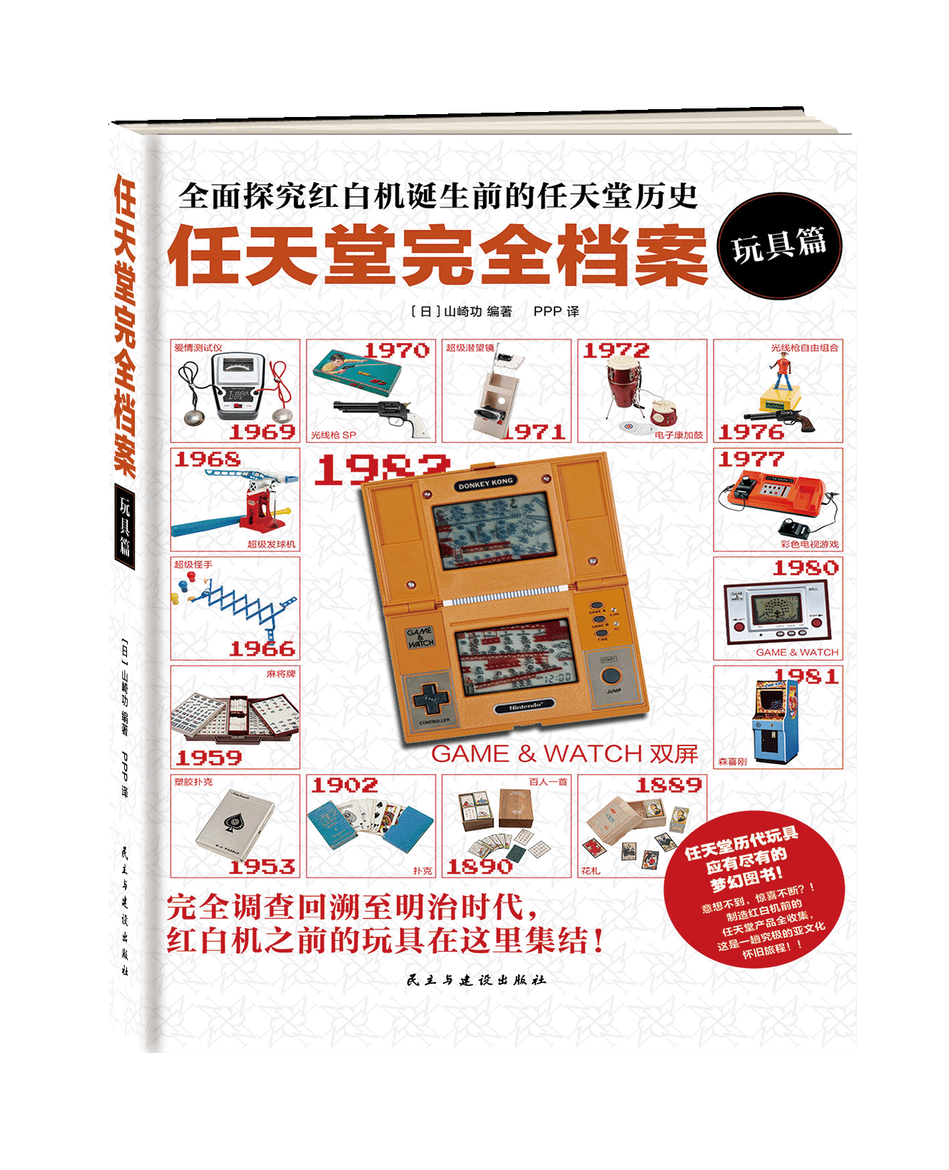 完全档案 玩具篇 简体中文版 全面探究红白机诞生前的任天堂历史 民主