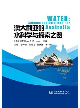 澳大利亚的水科学与探索之路 9787517083009 水利水电出版社 [澳大利亚]Ian,P,Prosser编,刘佳,李传哲,焦裕飞,田济扬等 译
