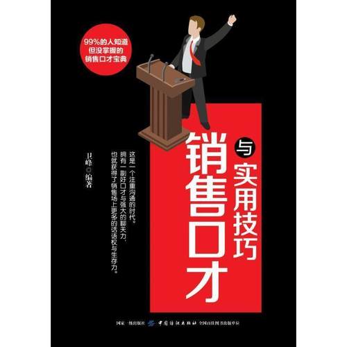 销售口才与实用技巧 9787518051885 中国纺织出版社 卫峰 著