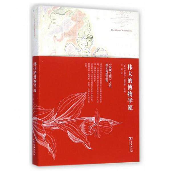伟大的博物学家 (英)罗伯特·赫胥黎|译者:王晨 9787100107921
