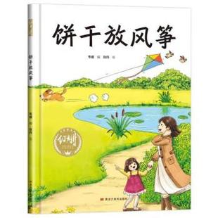 9787559378941 张丹 黑龙江美术出版 韦媛编 绘 社 饼干放风筝