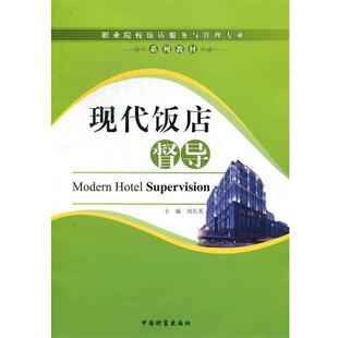 刘长英 现代饭店督导 社 中国财富出版 主编 9787504742438