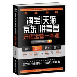 拼多多开店运营一本通 孔林德 9787513929226 社 著 民主与建设出版 淘宝