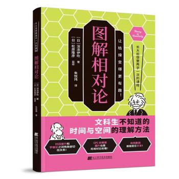 图解相对论 9787559128348 辽宁科学技术出版社 [日]深泽伊吹 著,朱悦玮 译