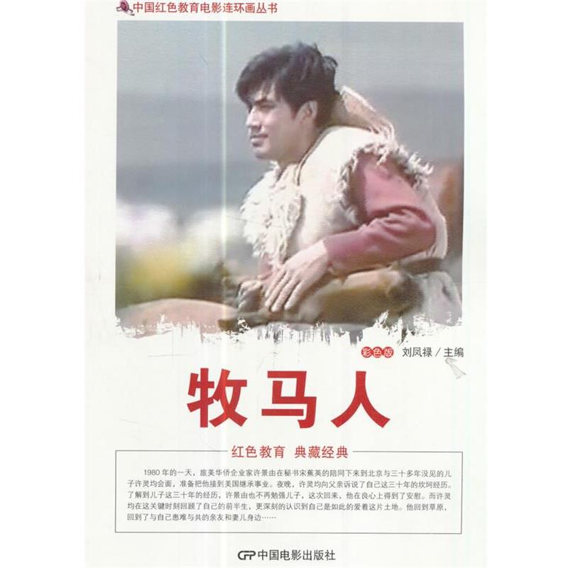 中国红色教育电影连环画丛书--牧马人 9787106043551 中国电影出版社 刘凤禄
