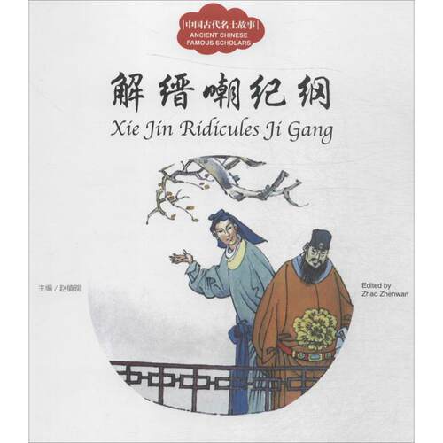 解缙嘲纪纲 9787510455032 新世界出版社 寇天 著,赵镇琬 编,童继贤 绘,[加] 余霞芳 译