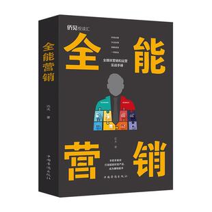 社 中国华侨出版 达夫 9787511381538 全能营销