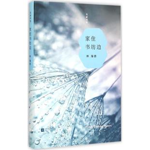 社 家住书坊边 江苏文艺出版 9787539966038 林海音 名家书坊
