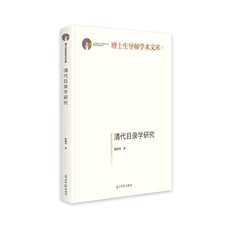 清代目录学研究 博士生导师学术文库 9787519456153 光明日报出版社 陈晓华
