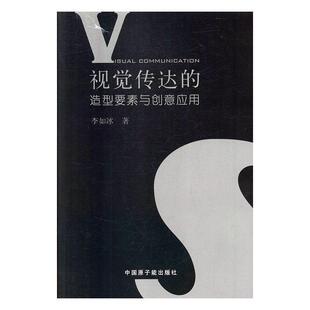 社 视觉传达 中国原子能出版 9787502287917 李如冰 造型要素与创意应用