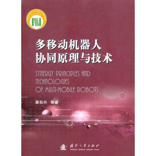 多移动机器人协同原理与技术 9787118068542 国防工业出版社 蔡自兴, 等