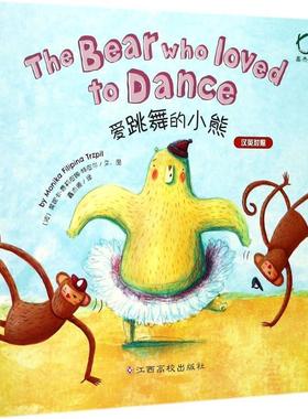 爱跳舞的小熊 9787549356720 江西高校出版社 (波)莫妮卡·费莉皮娜·特皮尔(Monika Filiping Trzpil) 文,图,鑫杰源 译