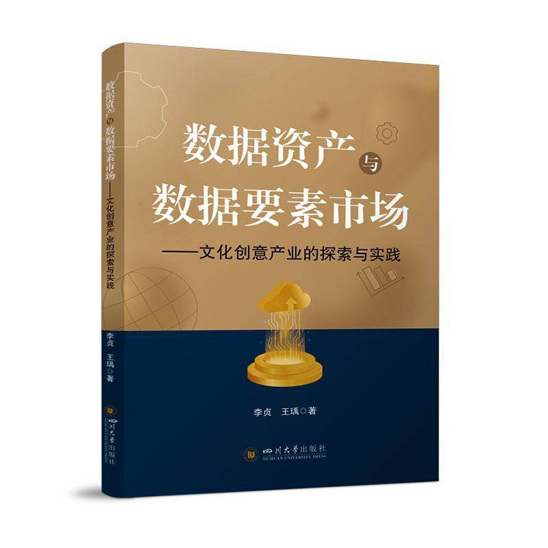 RT正版 数据资产与数据要素市场:文化创意产业的探索与实践 9787569076615  四川大学出版社