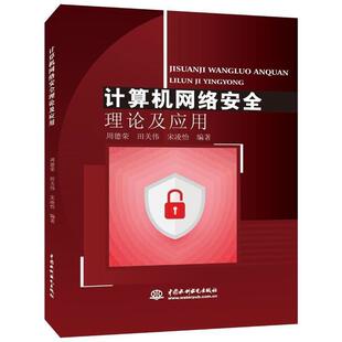 9787517040446 田关伟 水利水电出版 周德荣 宋凌怡编著 社 计算机网络安全理论及应用