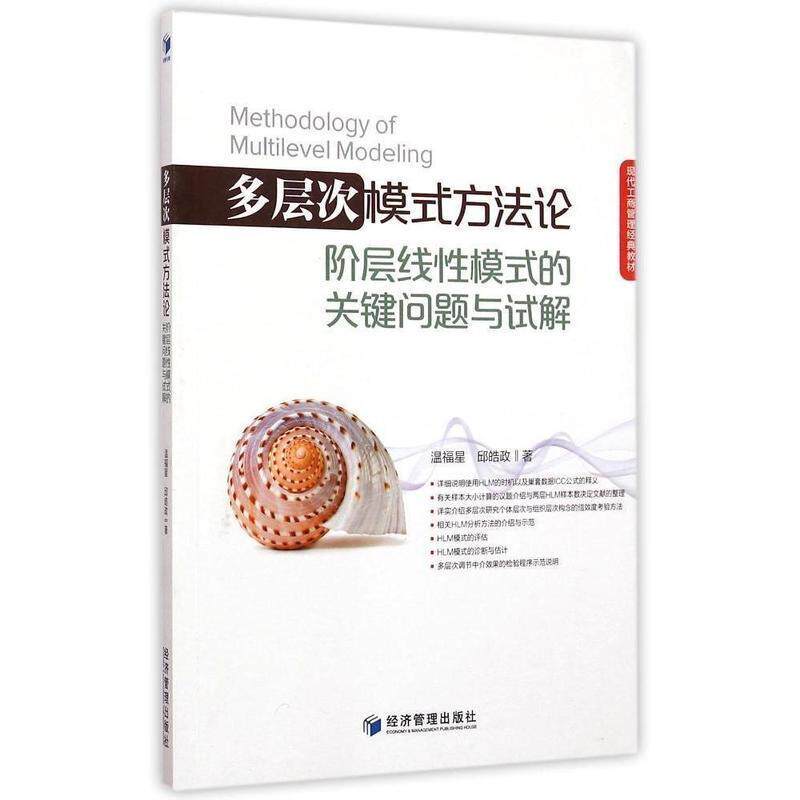 多层次模式方法论阶层线性模式的关键问题与试解 9787509629390 经济管理出版社 温福星