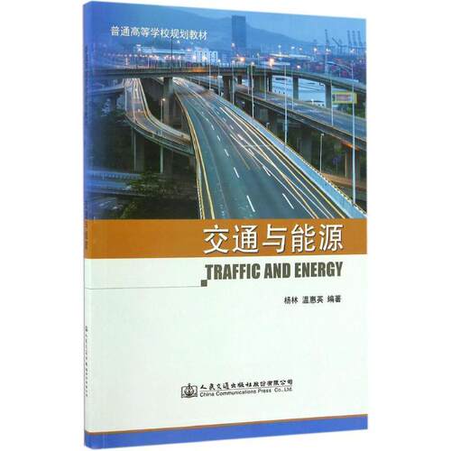 交通与能源 9787114133251 人民交通出版社股份有限公司 杨林,温惠英 著
