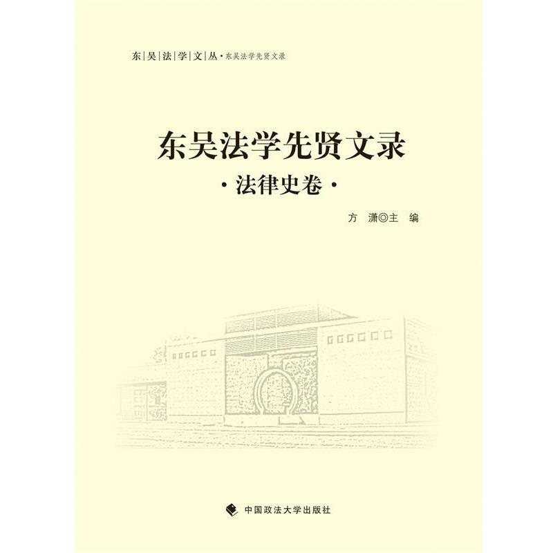 东吴法学先贤文录 9787562062752 中国政法大学出版社 方潇