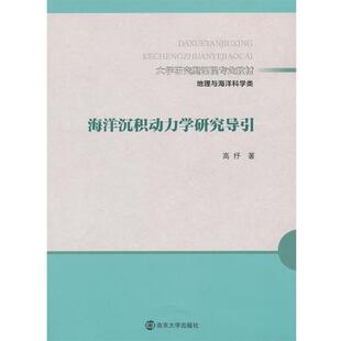 9787305116940 海洋沉积动力学研究导引 南京大学出版 社 著 大学研究型课程专业系列 高抒 地理与海洋科学类