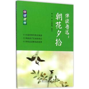 学林出版 社 鲁迅 伴读鲁迅 沈颖越 9787548610885 著 编注 朝花夕拾