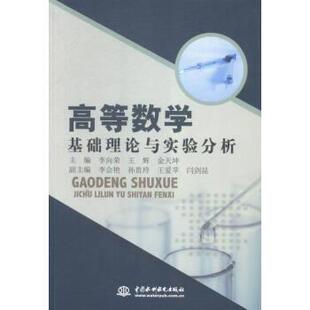 9787517032588 王辉 中国水利水电出版 李向荣 金天坤 社 高等数学基础理论与实验分析