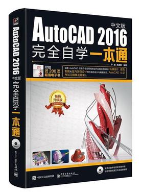 AutoCAD 2016中文版自学一本通 9787121297038 电子工业出版社 尹媛