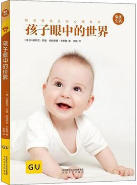 孩子眼中的世界 9787551314602 陕西太白文艺出版社有限责任公司 (德)科妮莉亚·尼驰(Cornelia Nitsch),(德)哈特穆特·卡斯滕(Har