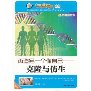 宁梦丽 再造另一个你自己—克隆与仿生 社 上海科学普及出版 主编 9787542750198
